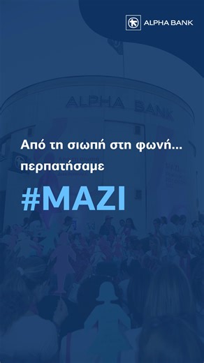 Από τη σιωπή στη φωνή… περπατήσαμε #ΜΑΖΙ. Με αφετηρία την αλληλεγγύη και προορισμό την ελπίδα, συμμετείχαμε στην Πορεία με τις Ροζ Φιγούρες, ενισχύοντας το μήνυμα της πρόληψης και της στήριξης σε θέματα που αφορούν τον καρκίνο του μαστού. 🎀 Κάθε βήμα και μια φωνή. Κάθε φωνή και μια υπόσχεση για ένα καλύτερο αύριο. #AlphaBankCyprus #EuropaDonnaCyprus #ΡοζΦιγούρες #ΑπόΤηΣιωπήΣτηΦωνή #ΜΑΖΙ #CSR | Alpha Bank Cyprus