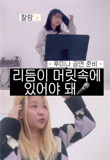 그루브 있게 리듬을 그려보자🎶 정박자는 잘 맞추는데, 조금만 스윙이 들어가도 갑자기 어려워지는 순간… 있죠?😲 그루브는 “느낌”이 아니라 몸으로 익히는 리듬 감각이에요. 몸을 자연스럽게 움직이며 리듬을 타고, 머릿속에서 먼저 연주가 되도록 훈련하는 게 포인트✨ 리듬을 타는 순간, 노래가 훨씬 살아납니다🔥 루미나 윤서와 함께 그루브 연습, 같이 해볼까요?🚀🎤 🌟꿈을 꾸게 하지 않습니다. “현실“이 되게 합니다. ______________________________________ ❓메이커뮤직X코멧이엔엠 아티스트가 되고 싶다면? 👉🏻 에 지원해 KPOP 보컬•댄스팀•키즈돌로 활동할 수 있어요! ❓Maker Music X Komet if you want to be an artist? 👉🏻 You can apply for the regular audition and work as a KPOP vocalist/dance team/kids idol! ______________