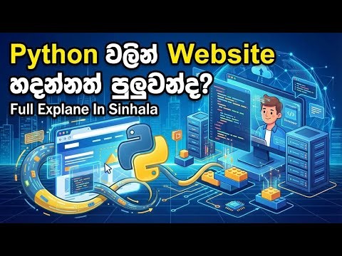 Web Development වලට අලුත් ද? Python Flask හැඳින්වීම (Sinhala Tutorial)