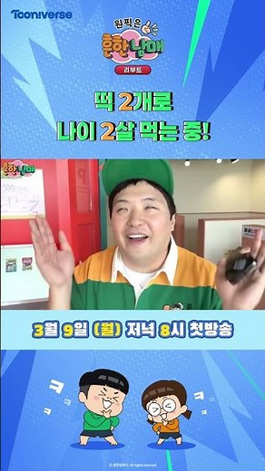 떡 2개로 나이 2살 먹는 중! | 원픽은, 흔한남매 리부트 |