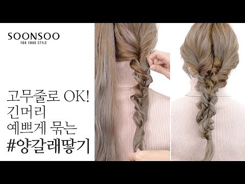 All you need is a rubber band! Super-easy double-braid styling / How to tie up long hair beautifully
