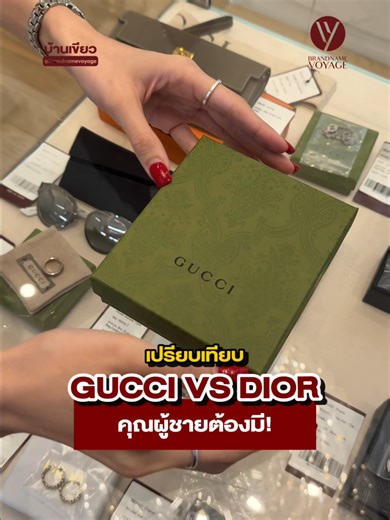 Gucci VS Dior คุณผู้ชายควรเลือกใบไหน 📌 💚 LINE ซื้อสินค้า : @brandnamevoyage (มี@) 💚 LINE ขายสินค้า : @voyagepurchase (มี@) 📦 ส่งฟรีทั่วไทย l นัดรับหน้าร้าน BRANDNAME VOYAGE STORE 📍 RAMA 3 | Central Rama 3 ชั้น G 📍 RAMA 9 | G Tower (เชื่อม Central Rama 9) ชั้น B 📍 CENTRAL WORLD | ชั้น B1 📍 RANGSIT | Future Park ชั้น 1 หน้าโรบินสัน 📍 PHUKET | Robinson Lifestyle Thalang ชั้น 1 📍 CHIANGMAI (Purchase Center) | Montfort Rd. ผ่อน 0% สูงสุดได้ถึง 10 เดือน ฟรีค่าธรรมเนียม สำหรับผู้ถือบัตร SCB /