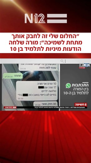 "אני מכורה אליך": ההודעות המטרידות ששלחה מורה לתלמידה בן ה-10 | חשיפה | החדשות - N12