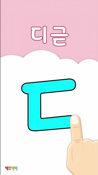 자음쓰기 'ㄷ' 디귿 - Let's Learn Hangul