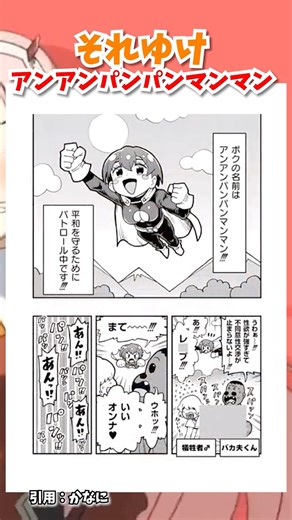 【衝撃】それゆけ！アンアンパンパンマンマン！ #漫画 #アニメ #漫画紹介 #雑学