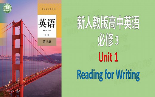 新人教版高中英语课文必修三3 Unit1 Reading for Writing 朗读文本翻译分析注解