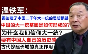 【 温教授：为什么我们信仰大一统？/中国的大一统基因是如何形成的?/秦创建了中国二千年大一统的思想根基/古代修建长城的真正作用】