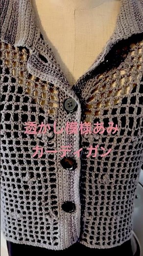 カーディガンー透かし模様編み、カギ編み