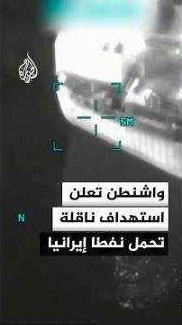 CENTCOM: Two Hellfire missiles targeted a tanker in the Gulf of Oman