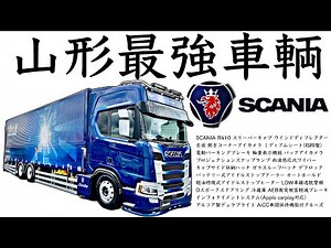 Japan's only truck's finest driver's seat! Introducing the interior and exterior of SCANIA R410
