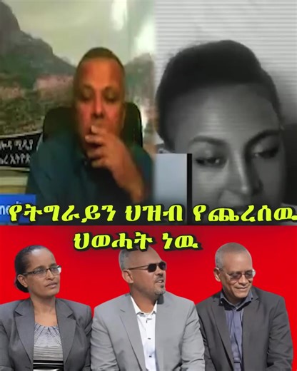 #fyppppppppppppppppppppppp #tplfህወሃት #ethiopian_tik_tok🇪🇹🇪🇹🇪🇹🇪🇹