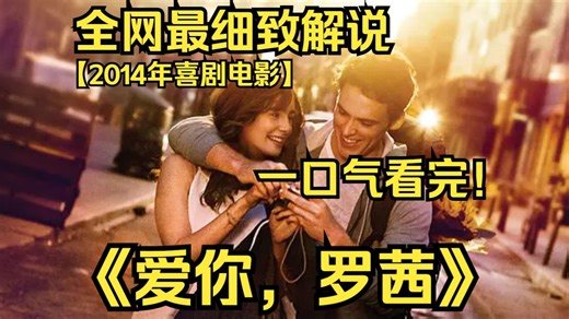 一口气看完4K画质神作《爱你，罗茜》豆瓣评分7.5，青梅竹马因误会错过多年，各自经历感情与人生起伏，最终发现彼此才是真爱。