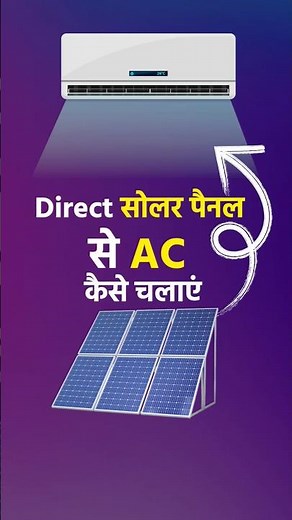 डायरेक्ट सोलर पैनल से AC कैसे चलाएं | How to run AC directly from solar panel