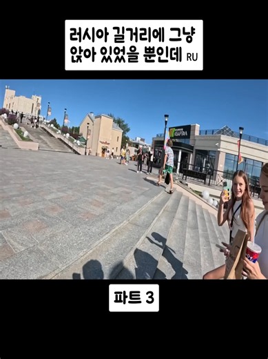 러시아 길거리에 그냥 앉아 있었을 뿐인데 🇷🇺파트3#leonma_travel #레온트래블 #해외여행 #발견하다 #travel #trending #foru