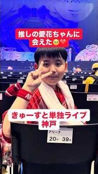 推しの愛花ちゃんに会えたきゅーすと単独ライブ神戸