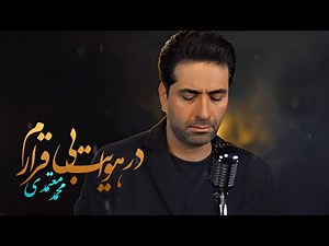در هوایت بی‌قرارم | محمد معتمدی | روز و شبِ عاشقانه | From Album Sabr Kon