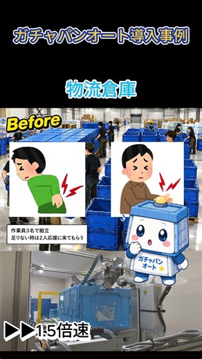 #Shorts 折りたたみコンテナ自動組立機ガチャパンオートの導入事例