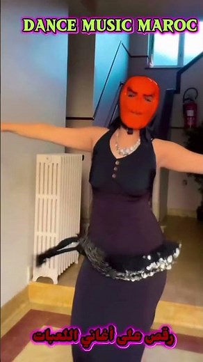 اغاني شعبي مغربي إزالة قناع أجمل شطاحة 2026 MAROCAIN RA9S MUSUC CHA3BI