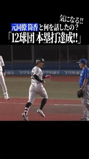 【筒香と何を…】ソトの会話の内容がきになる #shorts