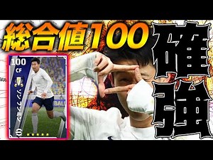 遂に大台突破!!確定で強い総合値100ソンフンミンを当てれば優勝【eFootball2023】