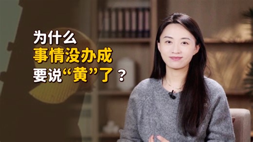 事情没办成，为什么要说“黄了”？黄色不是代表高贵吗？_腾讯新闻