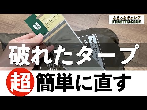 【タープ補修】タープが破れたのでオガワのリペアクロスシートを試したらはじめてでも超簡単に補修できた件
