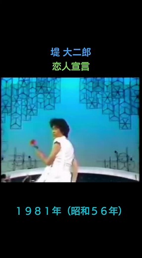 1981年発売のセカンドシングル。#堤大二郎#恋人宣言#サンデーズ#レッツゴーヤング#80年代アイドル#昭和歌謡