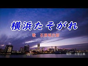 横浜たそがれ 歌 石原裕次郎