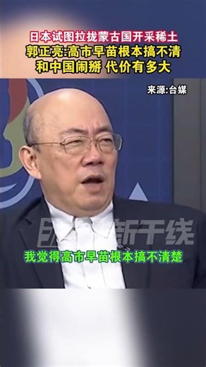 日本试图拉拢蒙古国开采稀土，郭正亮：高市早苗根本搞不清和中国闹掰代价有多大#海峡新干线