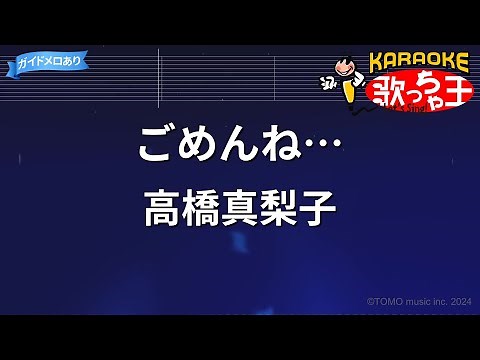 【カラオケ】ごめんね…/高橋真梨子