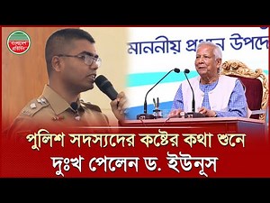 পুলিশ সদস্যদের কষ্টের কথা শুনে যে আশ্বাস দিলেন প্রধান উপদেষ্টা ড. ইউনূস | Chief Adviser | Dr. Yunus