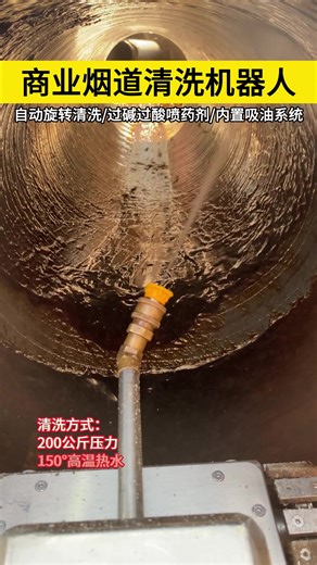 2026新型厨房油烟管道清洗设备，360度旋转清洗，150度高温热水，200公斤水压，代替人工进入管道清洗，做到降本增效！这就是科技的意义！#油烟管道清洗 #油烟管道清洗机器人 #大型油烟机清洗 #清洗设备厂家 #家政服务