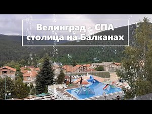 Trip to VELINGRAD - SPA capital of Bulgaria and the Balkan Peninsula