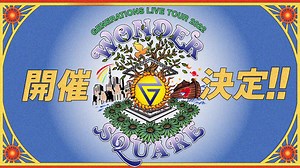 GENERATIONSライブツアー2022: WonderSquareの魅力