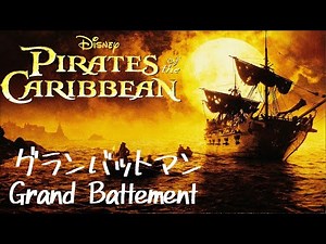 パイレーツオブカリビアン ディズニー映画 バレエ ピアノ 〜 Disney Pirates Caribbean Ballet