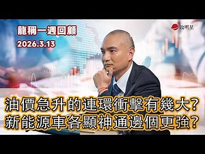 【龍稱一週回顧】油價急升的連環衝擊有幾大？新能源車各顯神通邊個更強？問答：華晨中國1114、陸金所LU、港交所388、寧德時代3750、匯豐0005 、龍源電力916 2026年3月13日星期五
