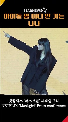 나나, 애프터스쿨 짬바 어디 안 가는 춤사위 (넷플릭스 ’마스크걸‘ NETFLIX ‘Maskgirl’)