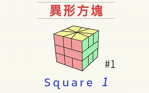 Square-1解法#1 很特別的魔方 | 異形方塊復原教學
