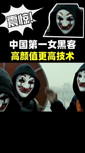 中国第一女黑客，颜值和技术哪个更重要？ #黑客 #编程 #程序员