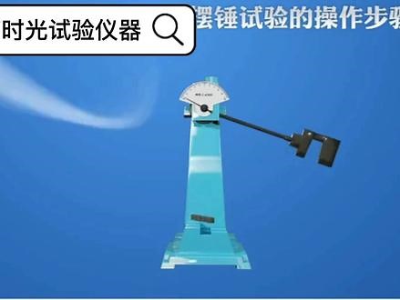 #试验机厂家 夏比冲击试验机工作原理 操作步骤详细解说 手动JB-300摆锤式冲击试验机