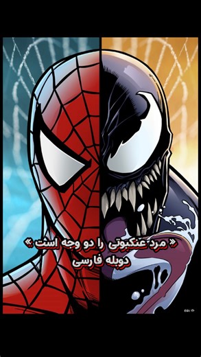 𝗔𝗛•𝗥𝗔𝗗 on Instagram‎: "مرد عنکبوتی را دو وجه است : کدوم نسخه مرد عنکبوتی رو دوست داشتی ؟ 🕷️🕸️ #دوبله #دوبله_فارسی #انیمیشن #انیمه #ادیت #میم #میم_فارسی #مردعنکبوتی #اسپایدرمن #spiderman #venom #ونوم #فیلم #سریال #دوبله_طنز #دوبله_فیلم #گیم"‎