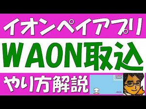 イオンペイ（AeonPay）アプリでWAONカード取込の方法について。WAONの残高をAeonPay（チャージ払い）に移行させることができます。やり方と注意点について解説します。