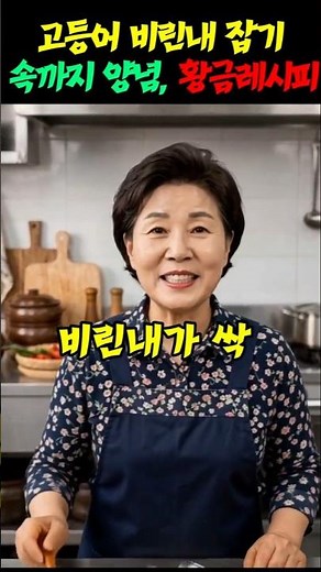 고등어조림 비린내 싹 잡는 법! 1시간 양념 숙성으로 만드는 황금 레시피
