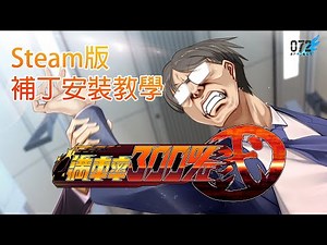 滿車率300% 貳 全線開通版｜Steam版補丁安裝教學影片【繁體中文版】
