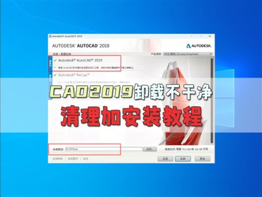 CAD2019卸载和安装教程，包括错误1308处理方式。