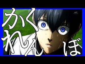 【MAD】ブルーロック×かくれんぼ