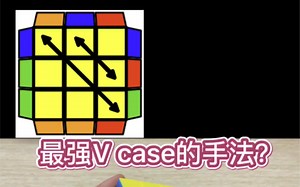 三阶PLL V Case最强手法