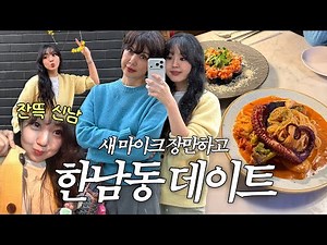 치치직...🎧 잘 들리나요? | 배우 유혜정 딸 서규원 한남동 데이트