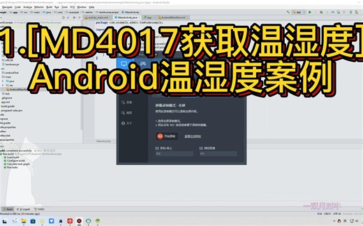 1.[MD4017获取温湿度]Android温湿度案例
