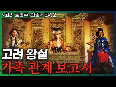 [고려 중흥주, 현종 ep.2] 고려 왕실 가족관계가 이렇게까지 복잡했다고…? 심지어 친할아버지와 외할아버지는 동일 인물?! - 충격적인 고려 왕실 가족 관계